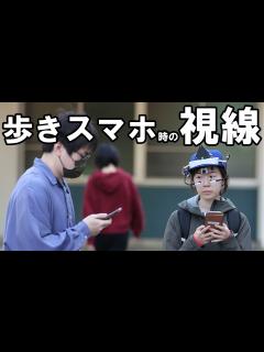 [画像][x]歩きスマホ時の視線 記者が実験に参加 - YouTube 余白なし