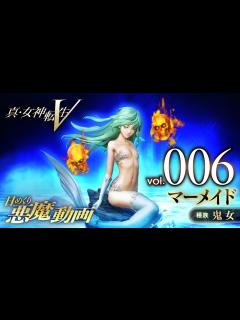 [画像][x]マーメイド - 真・女神転生V 日めくり悪魔 Vol.006 - YouTube 余白なし