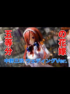 [画像][x]五等分の花嫁∬ 中野三玖 ウェディングVer. 1/7スケールフィギュア Hobby JAPAN AMAKUNI - YouTube 余白なし