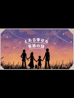 [画像][x]クトゥルフ神話TRPG / PV 】とある幸せな家族の話【 一ノ瀬家 】 - YouTube 余白なし