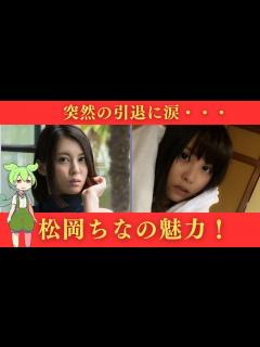 [画像][x]今でも通用する美貌！不運に見舞われた元〇V女優、松岡ちなの魅力！ - YouTube 余白なし