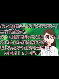 [画像][x]【衝撃的な話】長女「結婚する」父「どうぞどうぞー」三女「結婚する」父「・・婚約者を調べる」私「なんで？」父「なんとなく変な感じがする」私「なん ... 余白なし