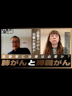 [画像][x]高齢者のがん 治療か放置か【第724回】 - YouTube 余白なし