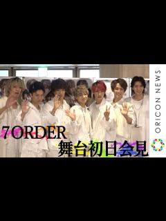 [画像][x]安井謙太郎「7人で舞台うれしい！」『7ORDER』舞台初日会見 - YouTube 余白なし