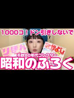 [画像][x]昔のりぼん＆なかよしの付録が1000個以上⁉️千秋のコレクター魂大爆発🔥昭和レトロ 平成レトロ 80年代コレクション 第1弾📚作業用 ... 余白なし