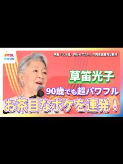 [画像][x]草笛光子 主演映画の舞台挨拶でお茶目なボケを連発！90歳でも超パワフルで「わーっと大きな声でわめきたい気分」 - めざましmedia ... 余白なし