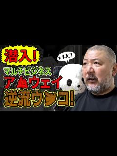 [画像][x]マルチビジネス・ア ウェイに潜入したら、逆流ウ コ状態になってパニックに!!【ア ウェイ 余白なし