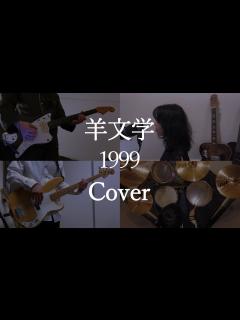 [画像][x]1999【弾いてみた 余白なし