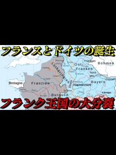 [画像][x]第55位：ドイツとフランスの誕生～フランク王国の大分裂～ - YouTube 余白なし
