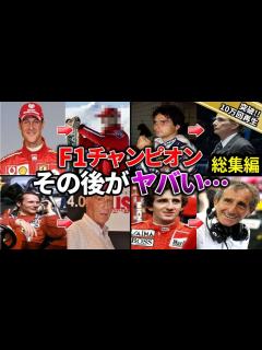 [画像][x]F1ドライバーの人生を激変させた事件・事故【総集編】 - YouTube 余白なし