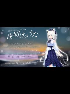 [画像][x]【ライブ前日】Blue Journey 1st Live「夜明けのうた」みんなで楽曲とか確認しないかい？【ホロライブ/白上フブキ】 - YouTube 余白なし