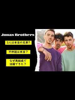 [画像][x]10分でわかるJonas Brothers(ジョナスブラザーズ) - YouTube 余白なし