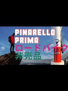 [画像][x]ピナレロPRIMA初心者の女性が試乗できるロードバイク紹介 - YouTube 余白なし
