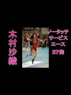 [画像][x]木村沙織╱ノータッチ・サービス・エース集 - YouTube 余白なし