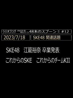 [画像][x][012] 2023/7/18 SKE48関連 江籠裕奈卒業発表 チームK2を新しくするために - YouTube 余白なし