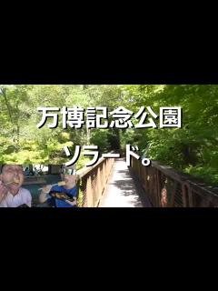 [画像][x]万博記念公園ソラード - ニコニコ動画 余白なし