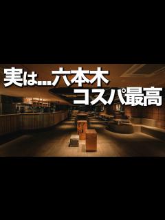 [画像][x]コスパ最強。六本木デート12選 - YouTube 余白なし