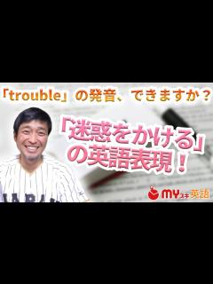 [画像][x]「trouble」を正しく発音できますか？ - YouTube 余白なし