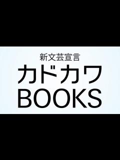 [画像][x]WEB発の才能が集結した新レーベル「カドカワBOOKS」創刊ラインナップ紹介PV完成！ - YouTube 余白なし
