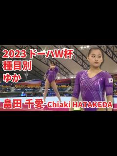 [画像][x]畠田 千愛｜ゆか（2023 ドーハW杯） - YouTube 余白なし