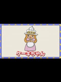[画像][x]ケーキちゃん - YouTube 余白なし