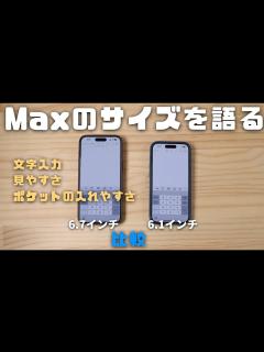 [画像][x]iPhone 15 Pro Maxのサイズについて！普通のProとどう変わるのかを色々比較してみた - YouTube 余白なし