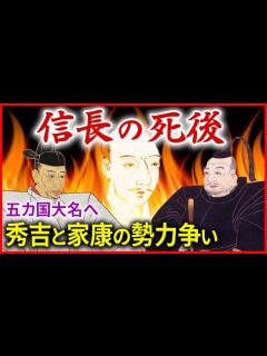 [画像][x]信長の死後 豊臣秀吉と徳川家康の勢力争い 武田家の旧領、甲斐・信濃を抑え五カ国大名へ「早わかり歴史授業53 徳川家康シリーズ21」日本史 ... 余白なし