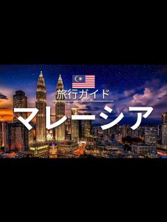 [画像][x]【マレーシア】 旅行 - 人気観光スポット特集！| アジア旅行 [お家で旅行] - YouTube 余白なし