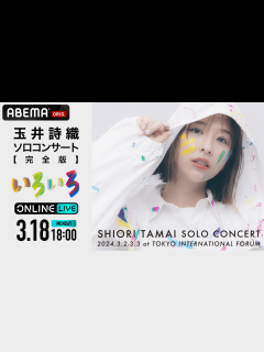 [画像][x]ももいろクローバーZ 玉井詩織ソロコンサート「いろいろ」 | 新しい未来のテレビ | ABEMA 余白なし