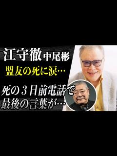 [画像][x]江守徹 盟友・中尾彬の死去に複雑な心境…亡くなる3日前に電話で伝えていた”最後の言葉”に涙…彼が亡くなることを”予言”していた人物が〇〇年前に ... 余白なし