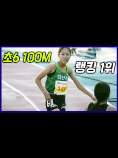 [画像][x]런앤런4K 초딩6학년 100M 기록 제대로 세웠다! 현 랭킹1위! 여자 초등학생이 이정도 스피드라고? - YouTube 余白なし