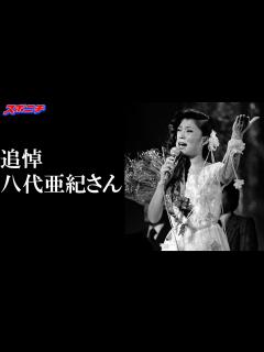 [画像][x]八代亜紀さん死去、73歳【追悼スライドショー】 - YouTube 余白なし
