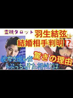 [画像][x]羽生結弦さんついに結婚相手発覚！？お相手との相性と彼女を選んだ驚きの理由！ - YouTube 余白なし
