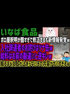 [画像][x]【いなば食品】ボロ屋釈明が酷すぎて修正するも新情報発覚w入社辞退者のお詫びはツナ缶w給料はお前の勘違いと逆ギレw掘るほど炎上が止まらないその ... 余白なし