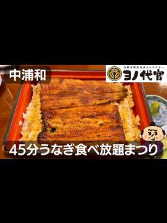 [画像][x]【うらわのうなぎ萬店】ウナギ食べ放題祭りで限界を超えた - YouTube 余白なし