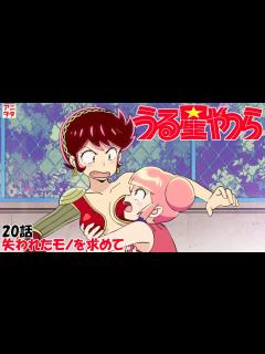 [画像][x]【うる星やつら新旧比較】20話 失われたモノを求めて【森永千才／坂本千夏 久野美咲／TARAKO 高橋李依／鵜飼るみ子 ... 余白なし