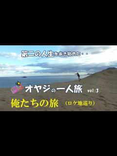 [画像][x]俺たちの旅 ロケ地巡り - YouTube 余白なし
