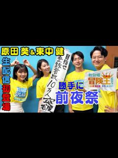 [画像][x]勝手にお台場冒険王前夜祭 - YouTube 余白なし