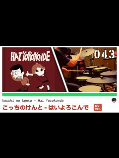 [画像][x]| こっちのけんと - はいよろこんで | DRUM COVER | - YouTube 余白なし