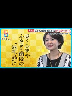 [画像][x]取手市の｢ふるさと納税返礼品｣に歌手・さくらまや本人が！？歌唱レッスンや独り占めコンサートも【めざまし8ニュース 余白なし