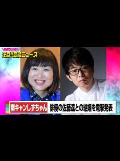 [画像][x]南キャンしずちゃん、結婚を電撃発表 お相手は俳優の佐藤達「のんびりとおだやかに過ごしていけたら」 - YouTube 余白なし