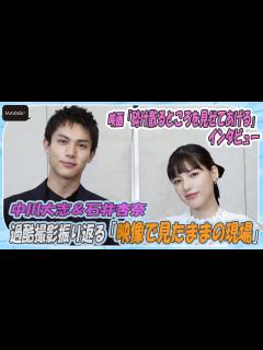 [画像][x]中川大志＆石井杏奈 過酷撮影振り返る「映像で見たままの現場」 3度目共演で“新発見”も 「砕け散るところを見せてあげる」インタビュー ... 余白なし