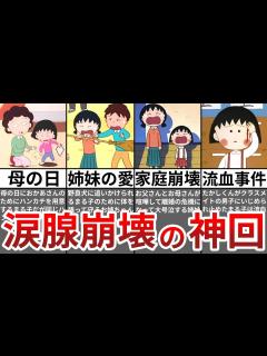 [画像][x]【ゆっくり解説】ちびまる子ちゃんの感動神回7選 - YouTube 余白なし