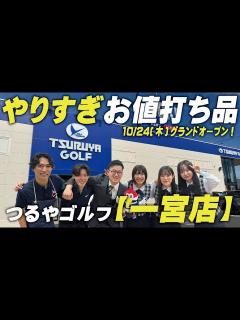 [画像][x]【10月24日(木)】つるやゴルフ一宮店が移転新装オープン！ やりすぎお値打ち品満載の店内におだっち＆まっつーが潜入⛳ - YouTube 余白なし