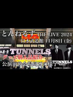 [画像][x]【とんねるず THE LIVE 2024 Budokan】日本武道館 2024年11月8日（金）公演前・公演終了後の様子とグッズ購入品紹介 ... 余白なし