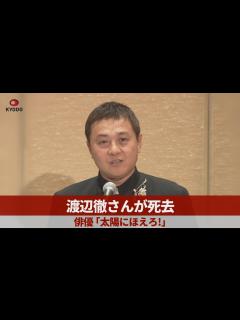 [画像][x]渡辺徹さんが死去 俳優、「太陽にほえろ!」 - YouTube 余白なし