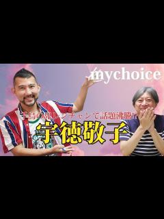 [画像][x]千鳥の鬼レンチャンで話題沸騰！「スピリチュアル歌手」宇徳敬子とは？my choiceシリーズ - YouTube 余白なし