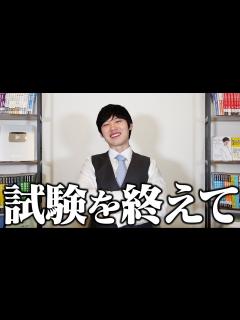 [画像][x]公認会計士試験が終わりました - YouTube 余白なし
