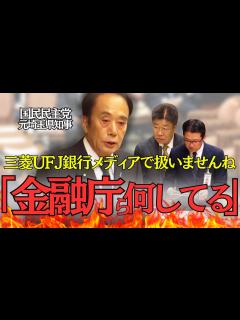 [画像][x]【信頼再構築不可？】三菱UFJ銀行の貸金庫窃盗事件について国民民主・上田清司が金融庁と財務省に詰め寄る【国会/国民民主/上田清司】 - YouTube 余白なし