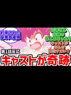 [画像][x]1話反応 うそみてえなキャスト陣に実況民が大反響【反応 余白なし